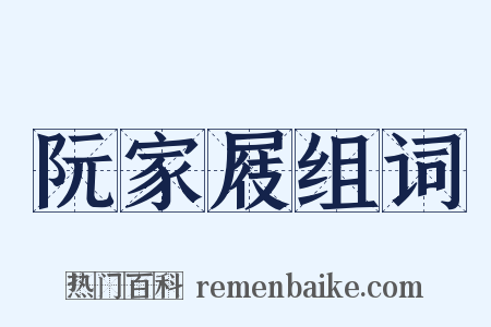 阮家屐组词是什么意思的图片